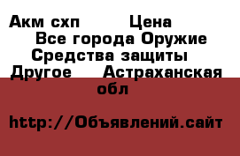 Акм схп 7 62 › Цена ­ 35 000 - Все города Оружие. Средства защиты » Другое   . Астраханская обл.